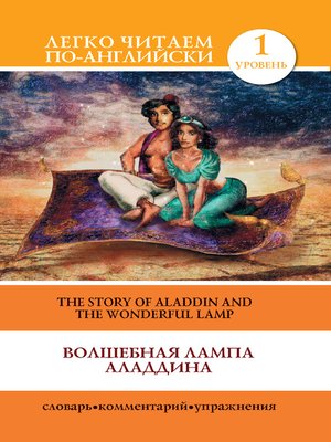 cover image of Волшебная лампа Аладдина / the Story of Aladdin and the Wonderful Lamp